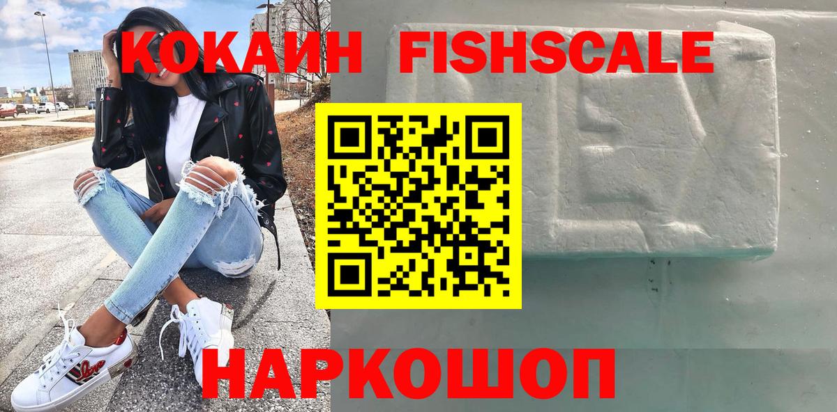 Кокаин FishScale Саров